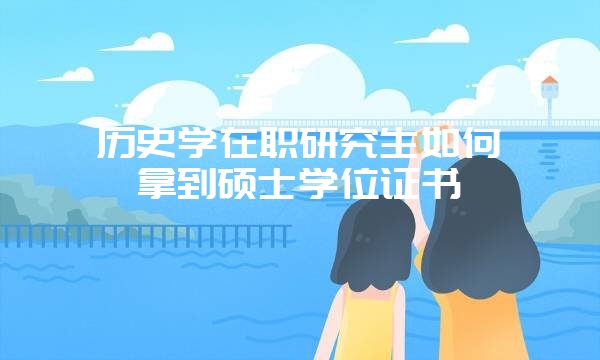 在职研究生复试注意事项