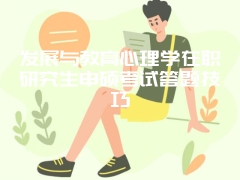 发展与教育心理学在职研究生申硕考试答题技巧