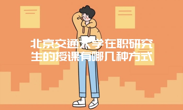 首都经济贸易大学在职研究生复试策略