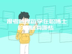 复旦大学在职研究生招生火爆的根源