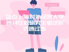 江西财经大学同等学力申硕通过率解读