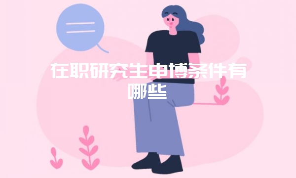 华东师范大学在职研究生人力资源管理专业招生对象