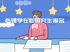 南开大学双证在职研究生的报考时间是什么时候呢