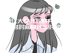 首都经济贸易大学在职研究生网络班和面授班学费一样吗