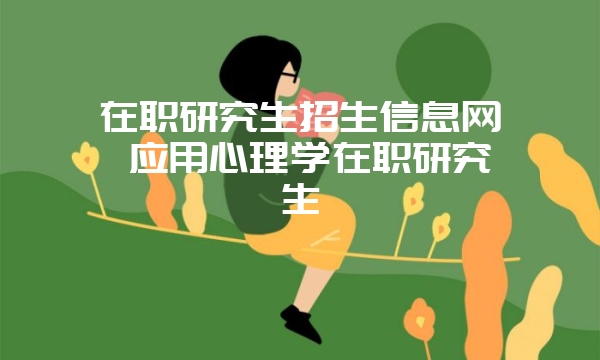 应用心理学硕士考试科目及重点