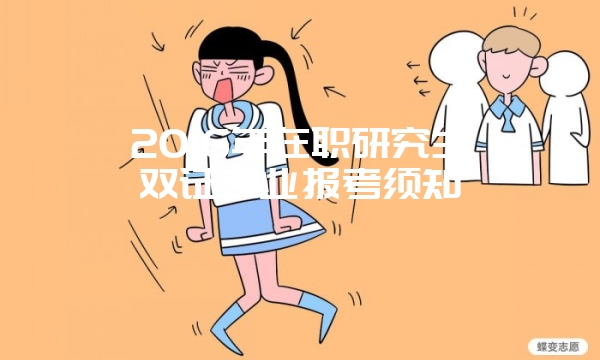 西安交通大学在职研究生报考注意事项