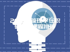 2016年山东大学在职研究生高级研修班报考流程