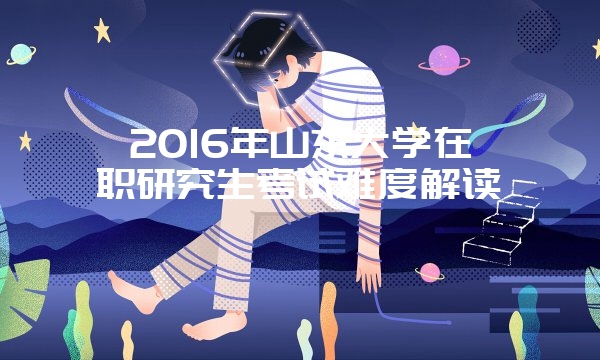 华东师范大学同等学力申硕难度分析