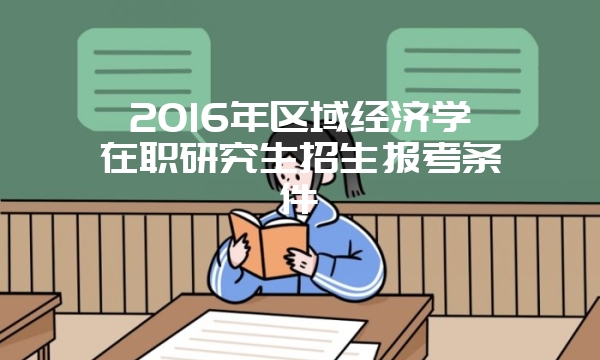 公共管理在职研究生招生对象