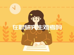 五月同等学力申硕费用贵吗