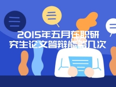 西安交通大学在职研究生报名时间2015