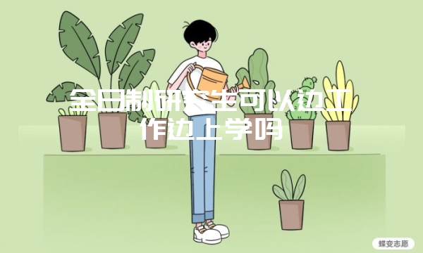 华东师范大学在职研究生心理学专业怎么样