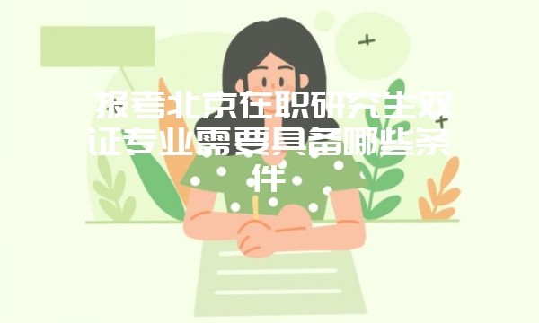 江西财经大学同等学力申硕报考条件