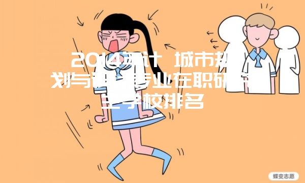 人民大学心理学在职课程研修班学费多少