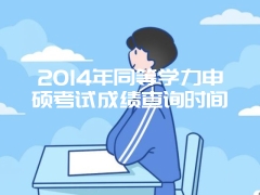 2014年同等学力申硕考试成绩查询时间