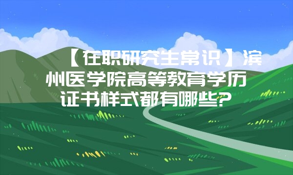 河南省全科教师毕业后是否参加招教考试?能否报考专升本和脱产全日制硕士研究生学习?