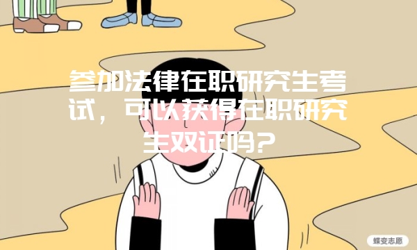 读北京大学研修班 结业即可得到证书