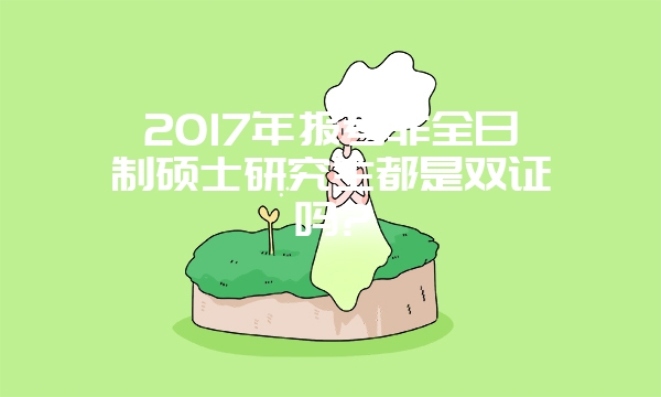 2017年报考公共管理硕士非全日制研究生好就业吗?