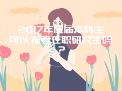 中国人民大学在职课程研修班如何快速提高成绩