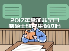 同等学力申请硕士学位后可以读博吗?