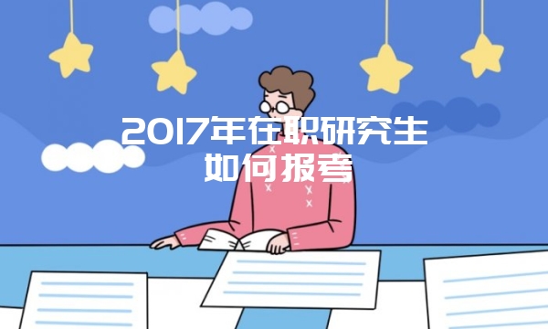 医学在职研究生备考要掌握的三个技巧都具有什么呢