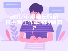 南开大学在职研究生如何复习英语