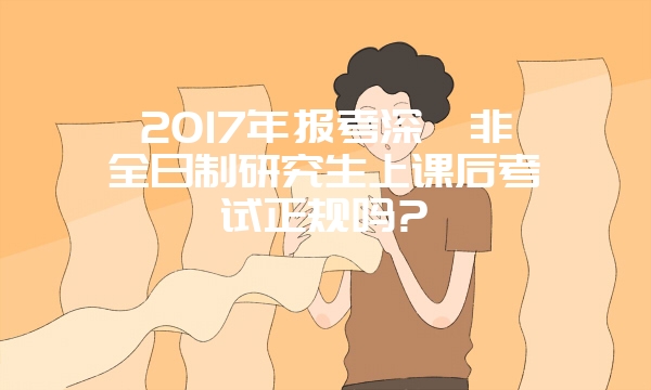 2017年北京外国语大学双证在职研究生备考应该注意什么?