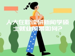 报考中国人民大学在职课程研修班意义?