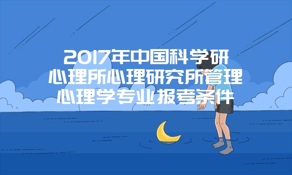 2017年一月联考在职研究生复试新政策