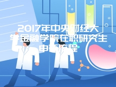 2017年全国硕士网报时间是10月10号