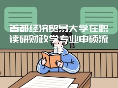 北京化工大学在职读研会影响到工作吗