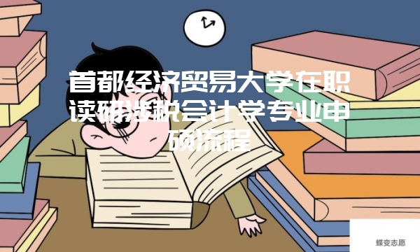 北京化工大学会计学在职研究生报考条件