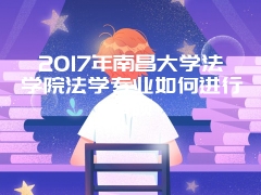 2017年湖南昌大学学国际商务专业问题解答