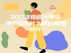 2017年湖南昌大学学经济学专业问题解答