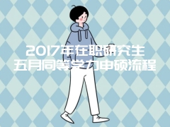 2017年公共管理在职研究生好考吗?