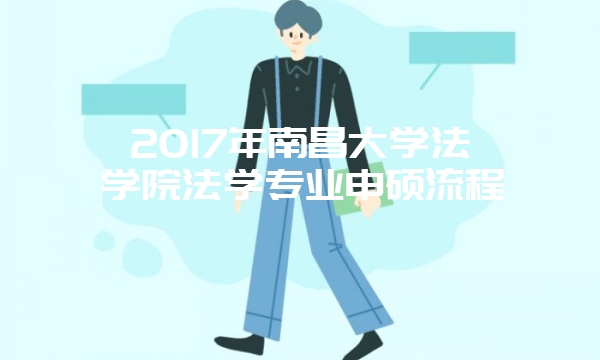 中国政法大学在职研究生如何备考比较好