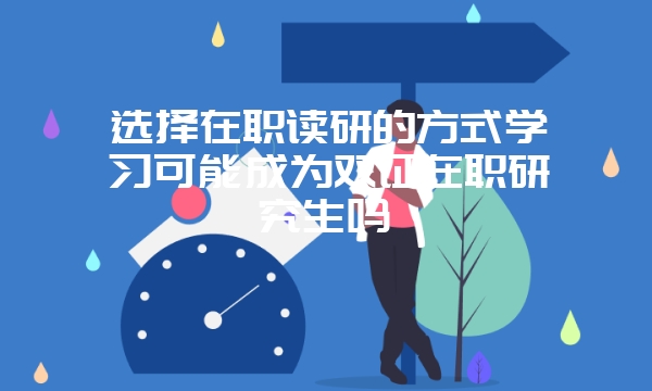 双证在职研究生所收获到的除了学历以外还有什么