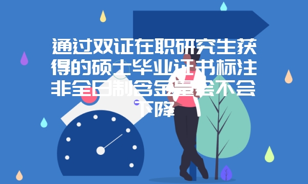 目前环境下参与双证在职研究生哪些方面符合规定内容