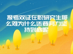 双证在职研究生的社会作用很大吗