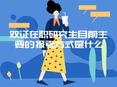 双证在职研究生报考后对于学员来说会有哪些助力