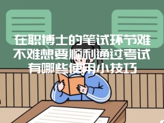 北京在职研究生让有编制的老师报考需要符合毕业三年时间限制吗