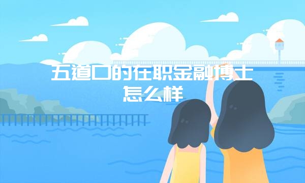 现在精英阶层的在职人士学习在职博士的目的有哪些