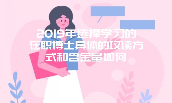 职场人员要报名的在职博士教育一般一年有几次招生