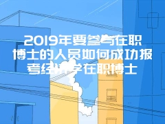 北京在职研究生设置的报名要求是的他们要符合的报名门槛高吗