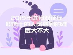 2019年职场人员报考在职博士以后发展前景怎么样