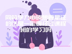 通过同等学力在职研究生来学习是否有机会提升学历