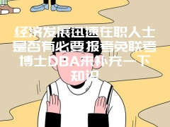 在职研究生是否有提升学历的方式