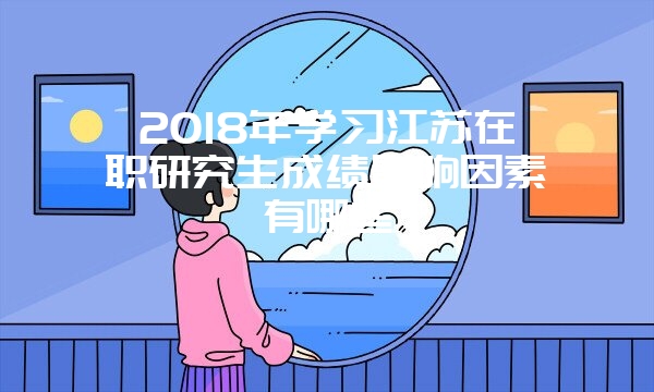 2019年江苏在职研究生什么时候开始报名