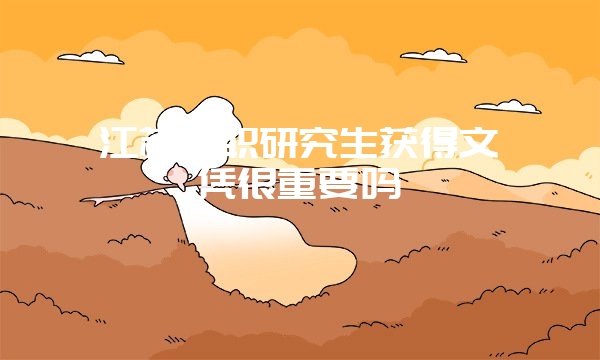 2018年学习江苏在职研究生成绩影响因素有哪些