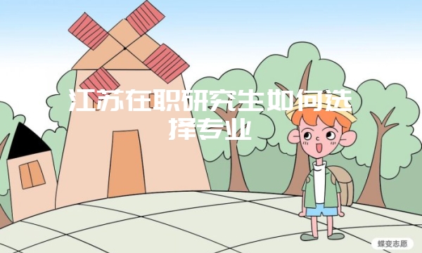 江苏在职研究生是不是存在同等学力申硕课程